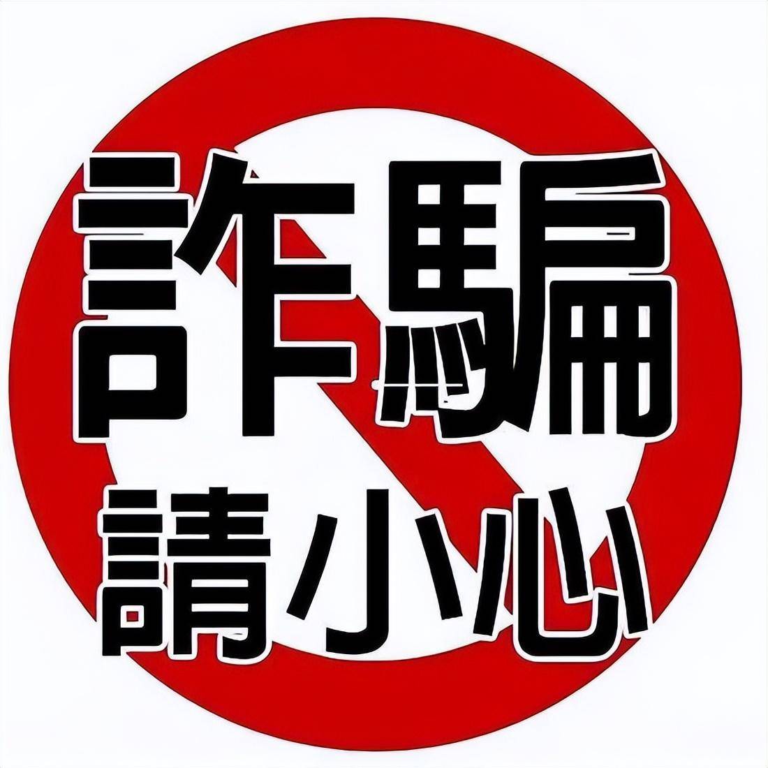 警惕!骗子扮官方客服热心服务,诱导下载APP盗刷存款,三省多人受害