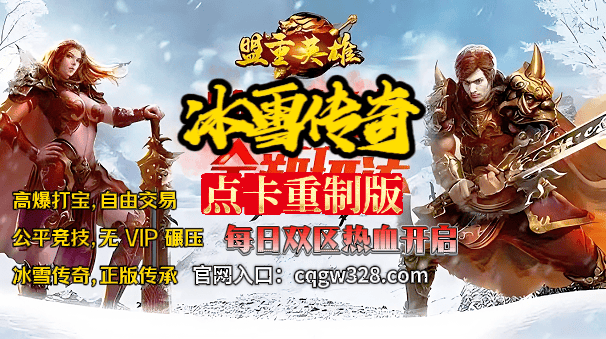 《冰雪传奇点卡重制版》官方正版手游-官网下载：安全下载指南