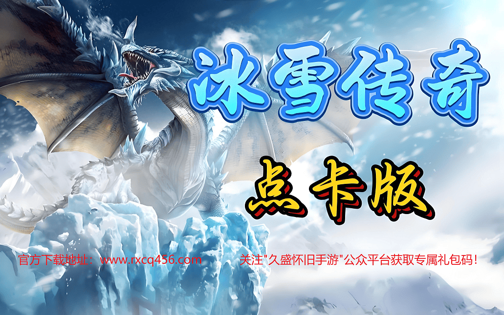 《冰雪传奇点卡重制版》：官方正版下载指引