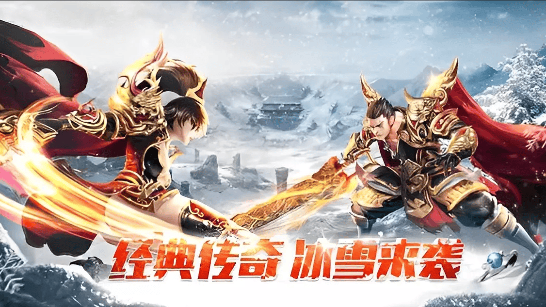 《冰雪传奇点卡重制版》：官方正版下载指引