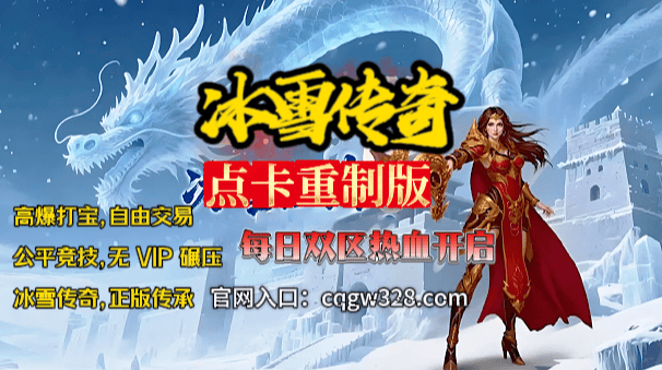 《冰雪传奇点卡重制版》官方手游-正版下载
