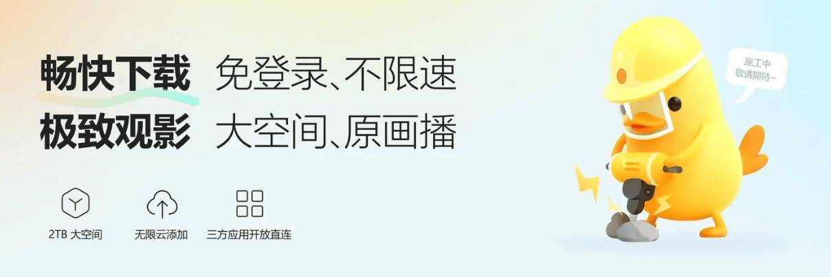 迅雷“光鸭云盘”官网上线：免登录、不限速，支持第三方App直连