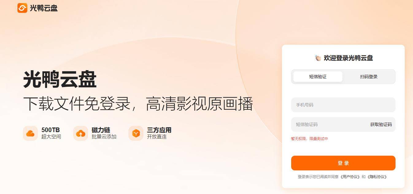迅雷“光鸭云盘”官网上线：免登录、不限速，支持第三方App直连