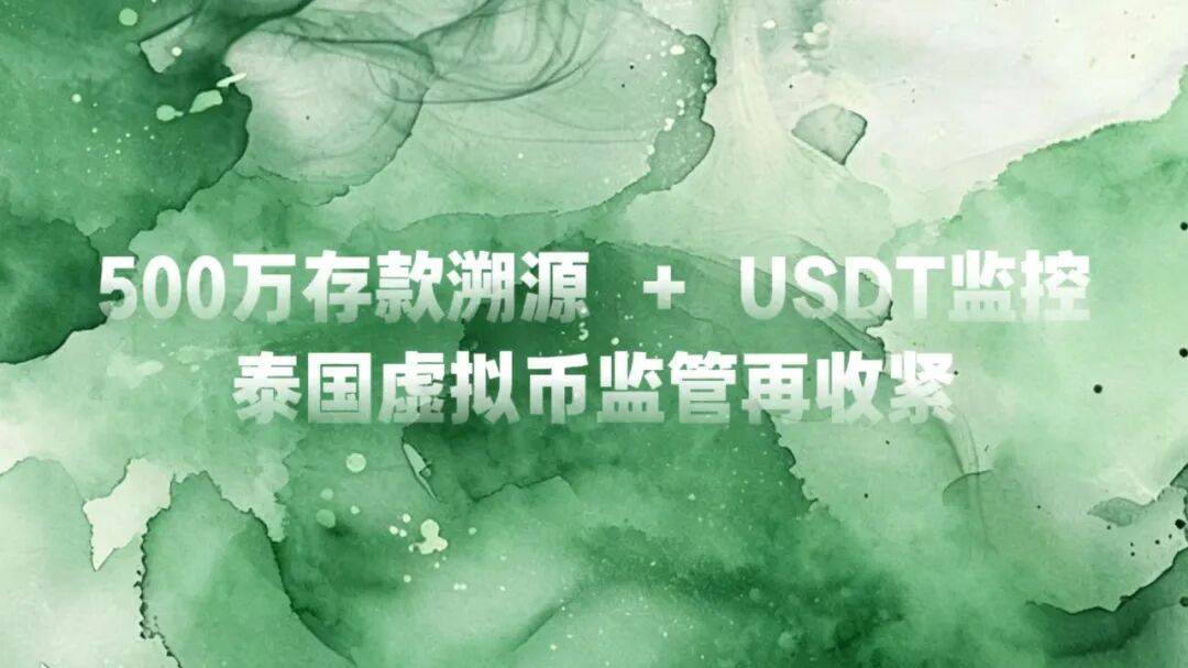 500万存款溯源 + USDT监控，泰国虚拟币监管再收紧