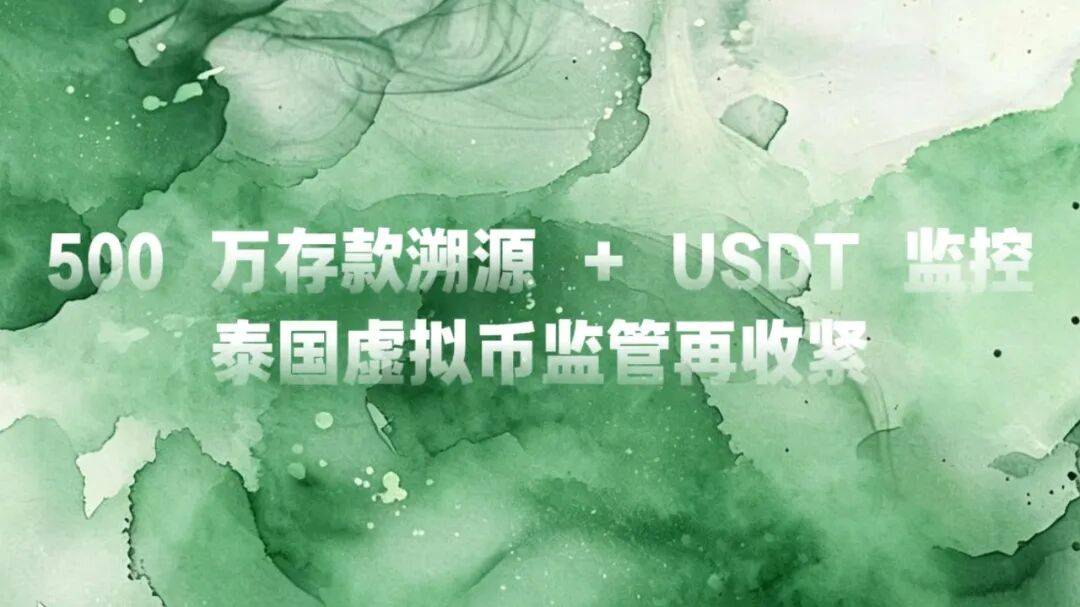 500万存款溯源 + USDT监控，泰国虚拟币监管再收紧