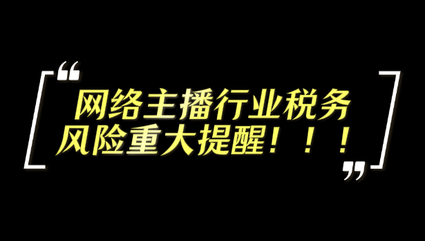 网络主播行业税务风险重大提醒！！！