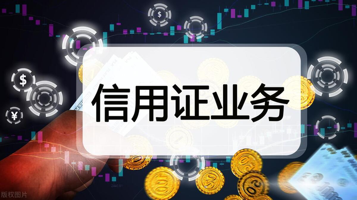 证券信用证(证券信用是直接信用吗) 证券信用证(证券信用是直接信用吗)