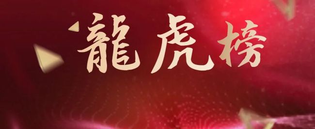 证券龙虎榜(证券龙虎榜几点更新) 证券龙虎榜(证券龙虎榜几点更新)