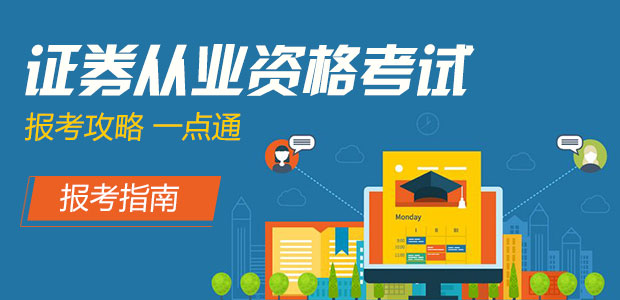证券从业资格证官网(中国证券从业资格证报名入口) 证券从业资格证官网(中国证券从业资格证报名入口)