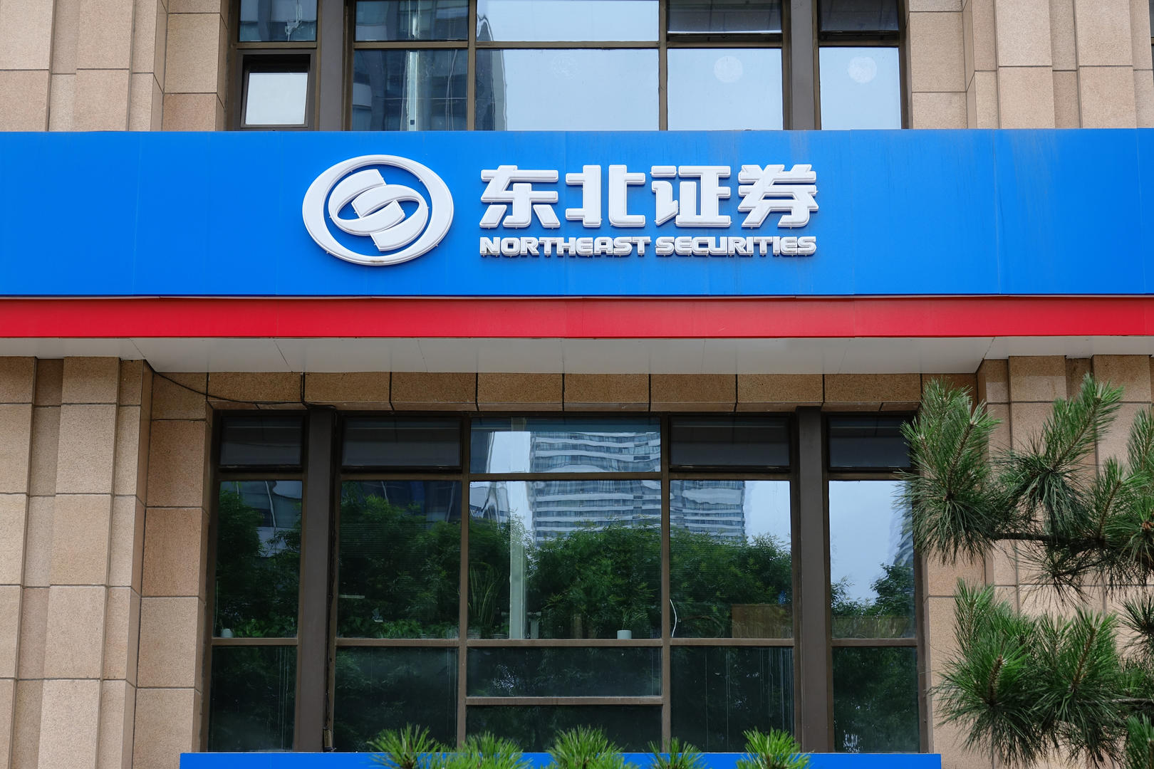 沈阳证券公司(沈阳证券公司是国企吗)