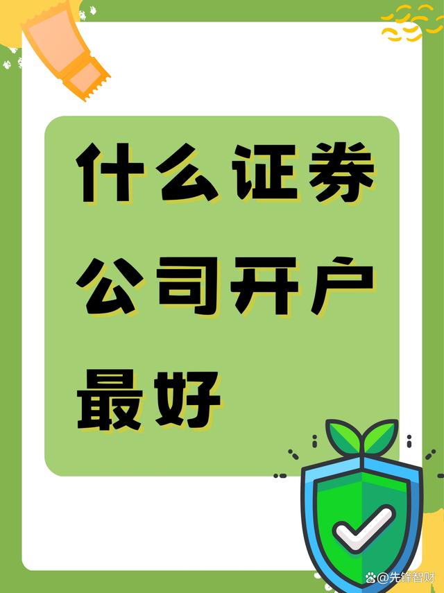 那个证券好(那个证券公司最好) 那个证券好(那个证券公司最好)