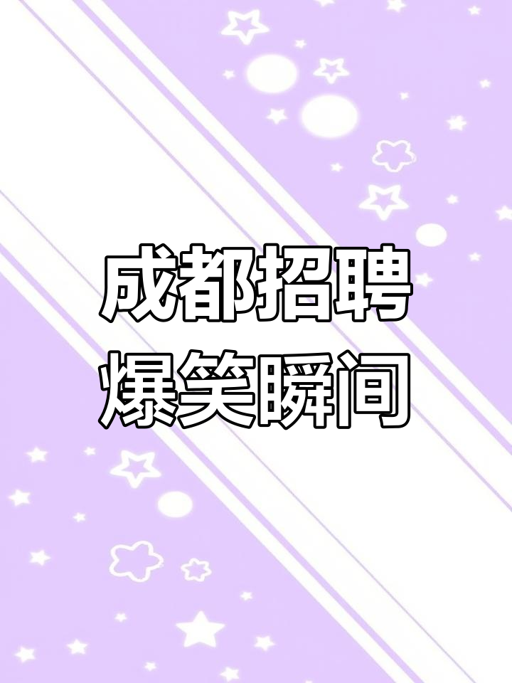 成都证券招聘(成都证券招聘网最新招聘) 成都证券招聘(成都证券招聘网最新招聘)