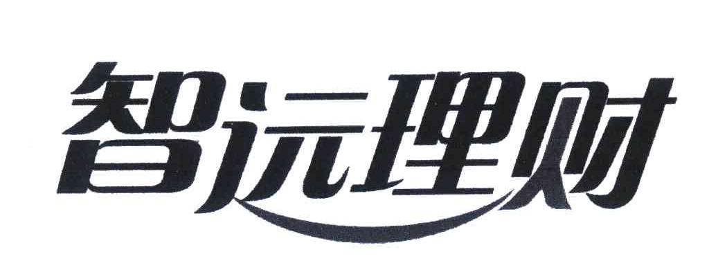 智远证券(智远理财股票型产品)