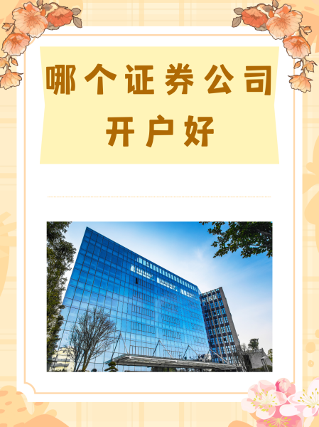 证券公司比较好(买股票哪个证券公司比较好) 证券公司比较好(买股票哪个证券公司比较好)