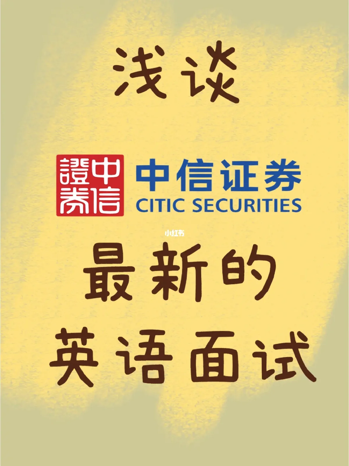 中信证券面试(中信证券面试流程)