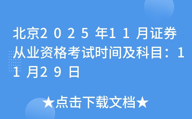证券从业资格什么时候考(证券从业资格证一般什么时候考) 证券从业资格什么时候考(证券从业资格证一般什么时候考)