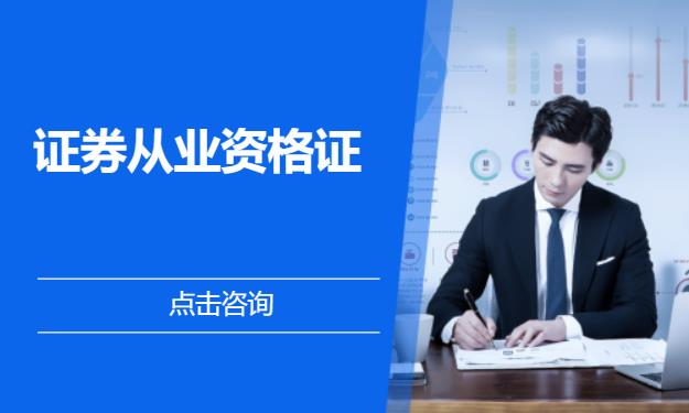 证券从业资格证书考试(证券从业资格证书考试费用)