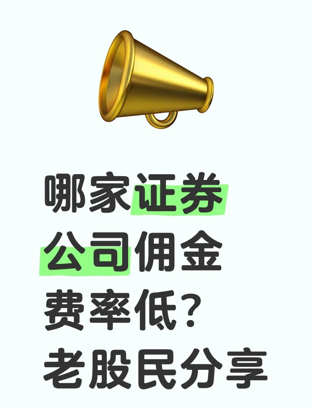 低佣金证券公司(佣金低的证劵公司)