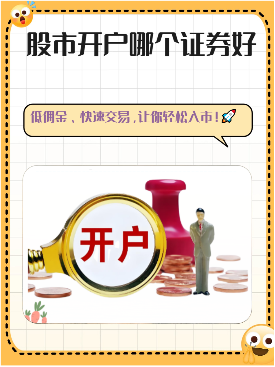 证券开户哪个好(证券开户哪个证券公司好知乎) 证券开户哪个好(证券开户哪个证券公司好知乎)