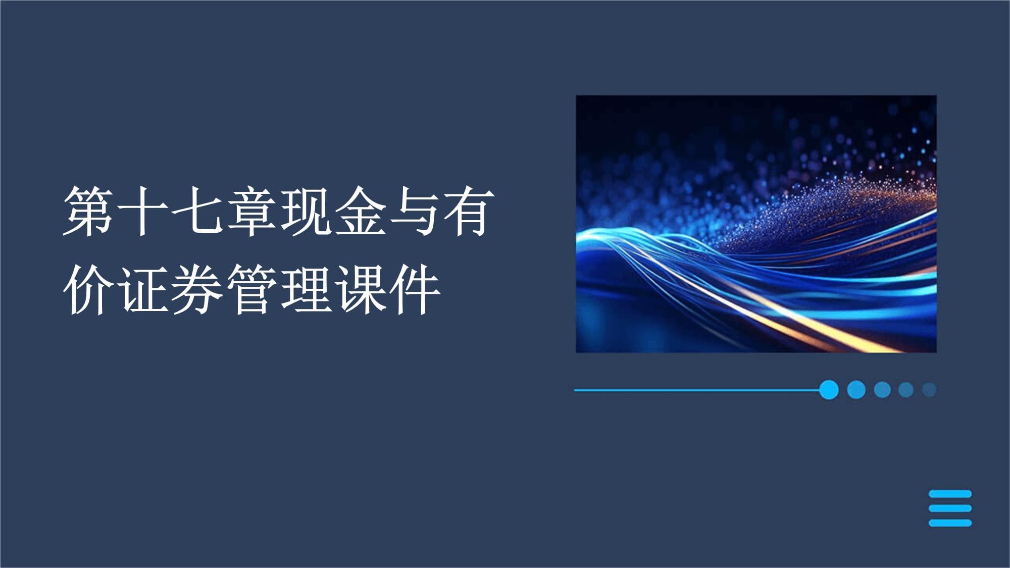 证券课件(证券ppt) 证券课件(证券ppt)