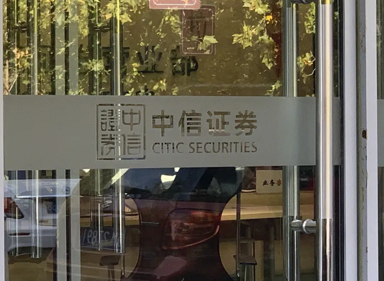 中信证券有限公司(中信证券有限公司官网)