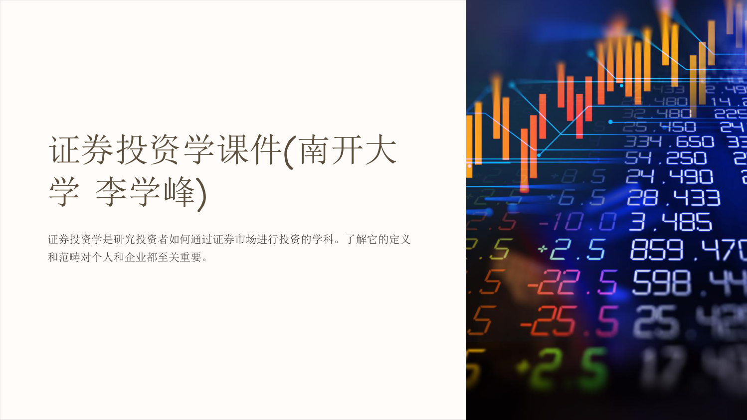 证券课件(证券ppt模板免费下载)