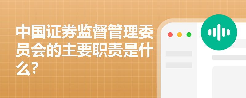 证券管理委员会(证券管理委员会官网)