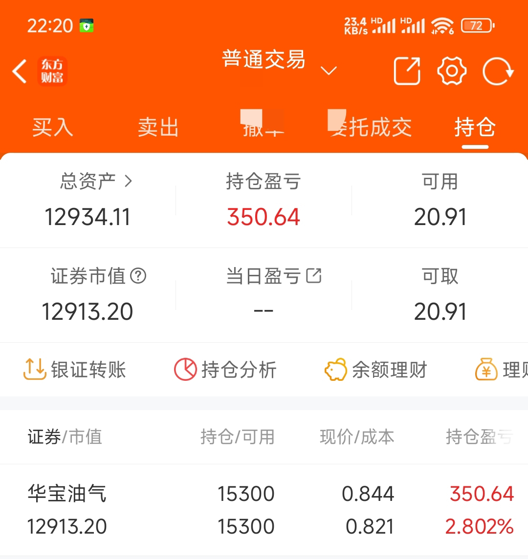 东方财富证券交易软件(东方财富证券交易app)