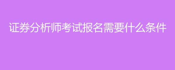 证券考试改革(证券考试改革前考过一门算吗)