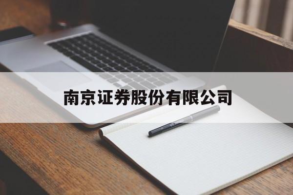 南京证券股份有限公司(南京证券股份有限公司官网)