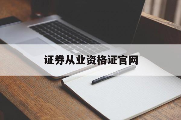 证券从业资格证官网(证券从业资格证官网查询系统) 证券从业资格证官网(证券从业资格证官网查询系统)