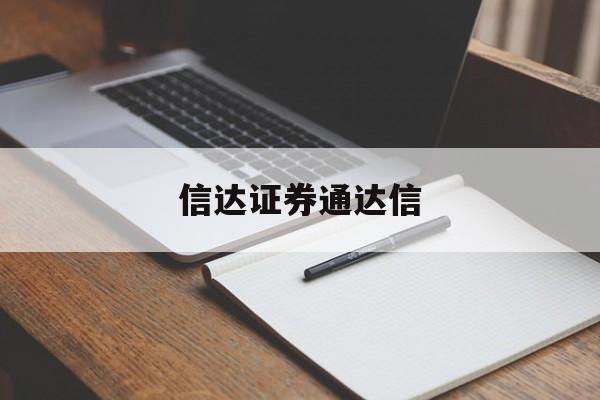 信达证券通达信(信达证券通达信手机版)