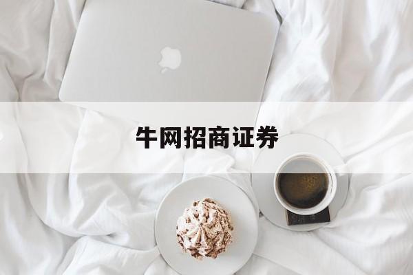 牛网招商证券(牛网招商证券股票)