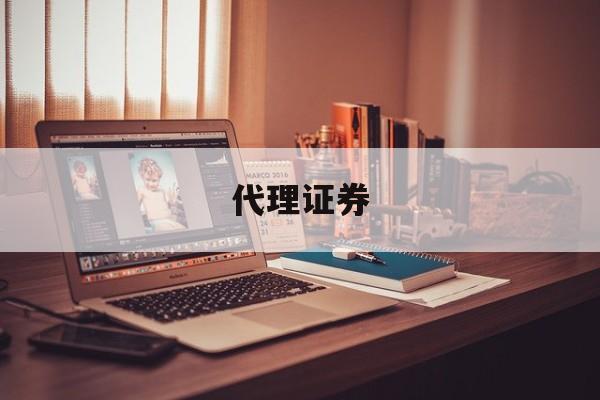 代理证券(代理证券资金清算业务定义)
