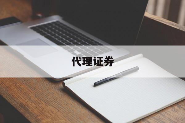 代理证券(为公司代理证券投资合法吗)