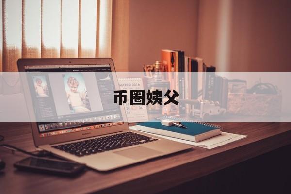 币圈姨父(币圈的故事)