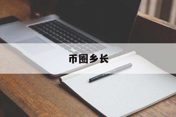 币圈乡长(币圈参谋长)
