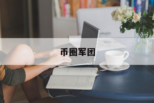 币圈军团(币团mip)