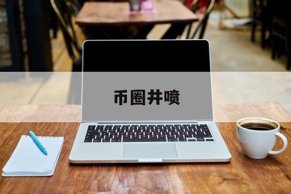 币圈井喷(币圈 lab)