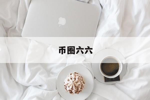 币圈六六(币圈最牛的10个社区)