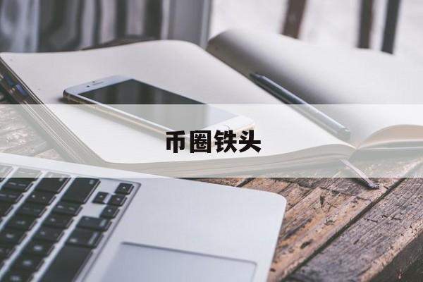 币圈铁头(币圈头像高级质感)